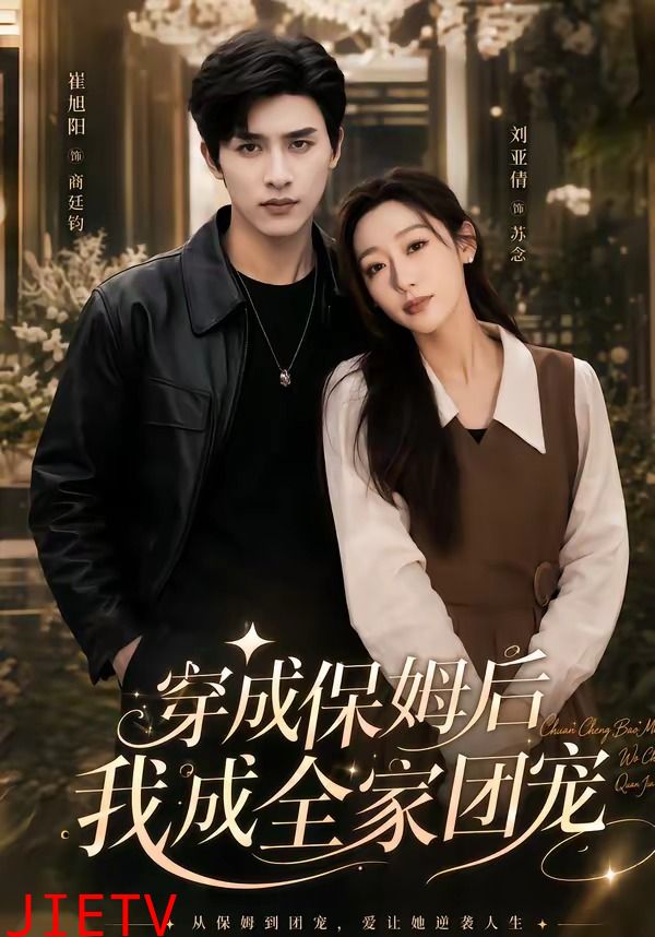 穿成保姆后我成全家团宠