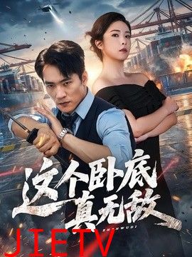 这个卧底真无敌