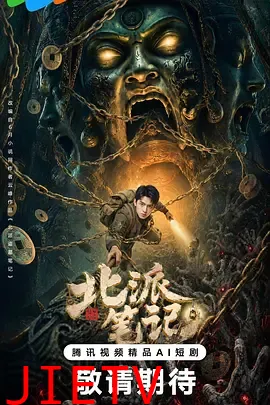 北派笔记