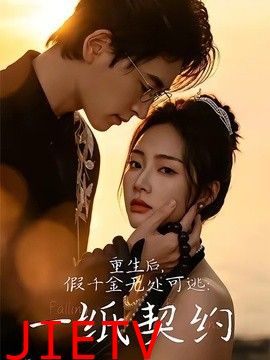 重生后，假千金无处可逃：一纸契约