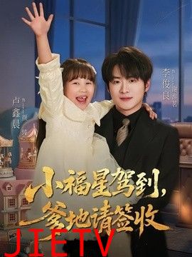 小福星驾到：爹地请签收