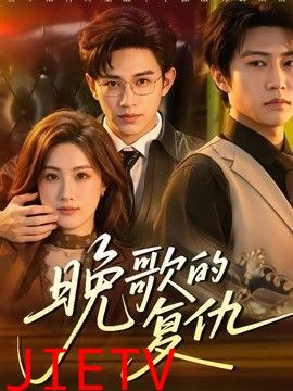 晚歌的复仇