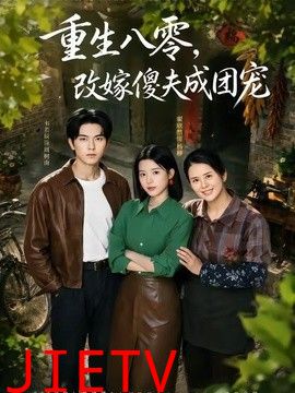 重生八零，改嫁傻夫成团宠（天生旺夫，重生改嫁成团宠）