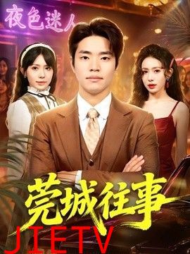 莞城往事