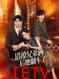 错撩兄弟俩后她翻车了
