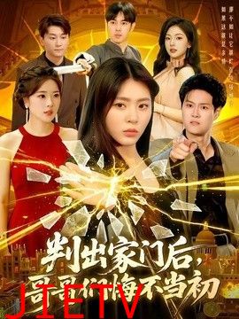 判出家门后，哥哥们悔不当初