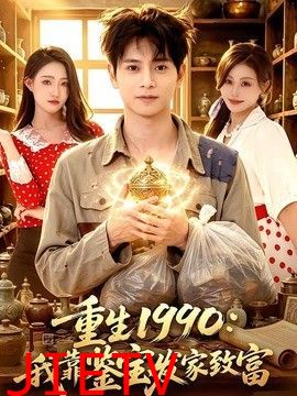 重生1990：我靠鉴宝发家致富