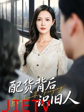 配货背后识旧人
