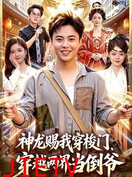 神龙赐我穿梭门，穿越两界当倒爷
