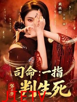司命：一指判生死第二季