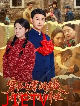 穿书七零洞房夜，我带着空间来养娃