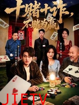 十赌十诈，不赌为赢