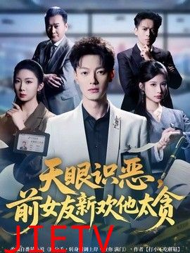 天眼识恶，前女友新欢他太贪