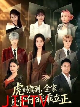 虎妈驾到，全家反骨仔乖乖立正