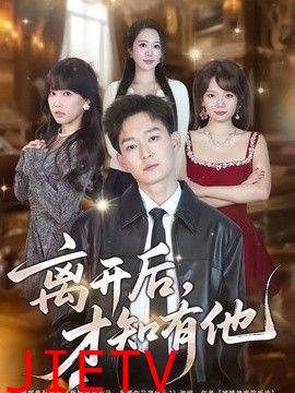 离开后，才知有他