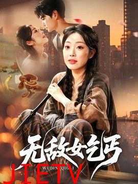 无敌女乞丐