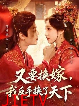 又要换嫁，我反手换了天下