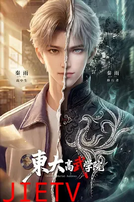 东大高武学院