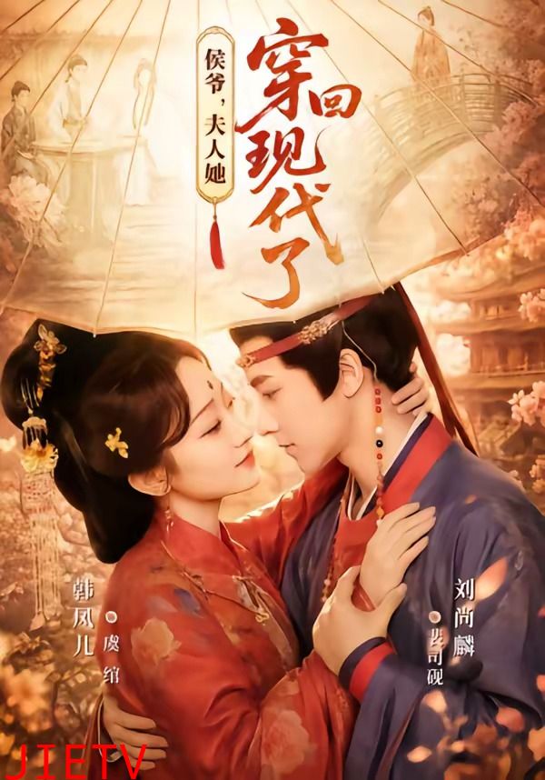 侯爷，夫人她穿回现代了