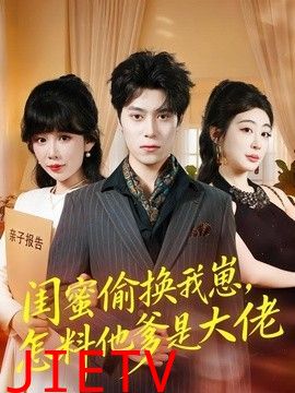 闺蜜偷换我崽，怎料他爹是大佬
