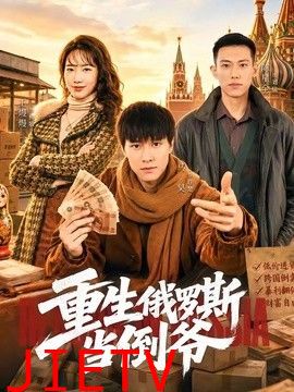 重生俄罗斯当倒爷