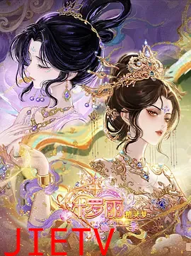 精灵梦叶罗丽第十一季（下）