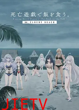 以死亡游戏为生。44:CLOUDY BEACH