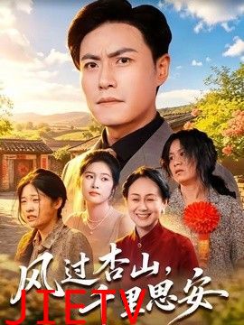 风过杏山，千里思安