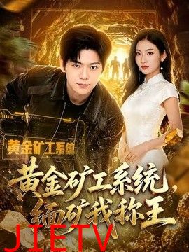 黄金矿工系统，缅矿我称王
