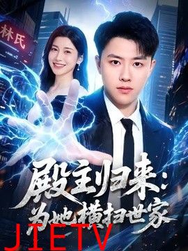 殿主归来：为她横扫世家