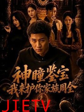 神瞳鉴宝：我来护你家族周全