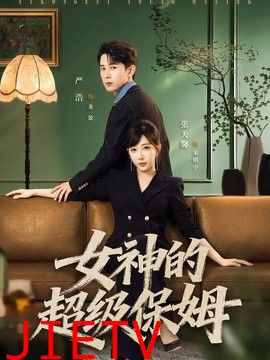 女神的超级保姆