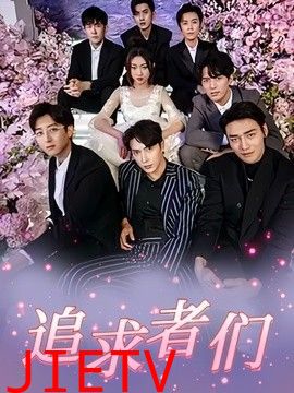 追求者们