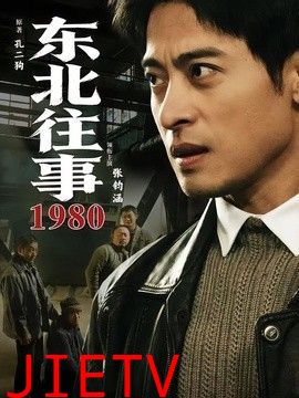 东北往事·1980