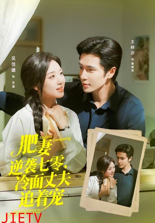 肥妻逆袭七零，冷面丈夫追着宠