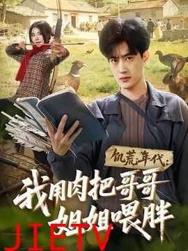 饥荒年代：我用肉把哥哥姐姐喂胖