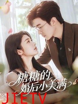 糖糖的婚后小美满