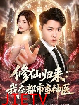 修仙归来：我在都市当神医