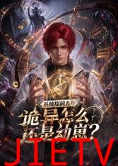 系统提前五年诡异怎么还是动崽？