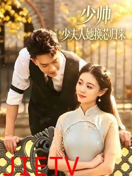 少帅，少夫人她换芯归来