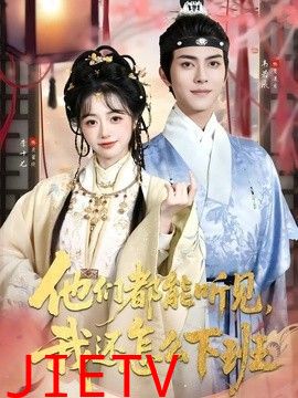 他们都能听见，我还怎么下班(婆家人人会读心，我被迫成团宠)