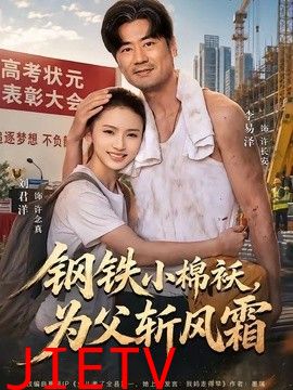 钢铁小棉袄，为父斩风霜