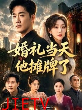 婚礼当天他摊牌了