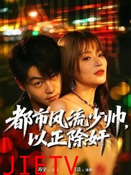 都市风流少帅，以正除奸