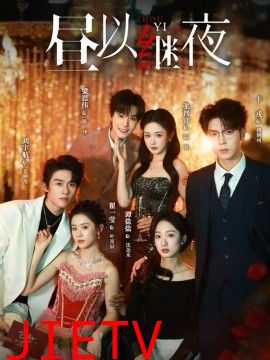 昼以继夜1