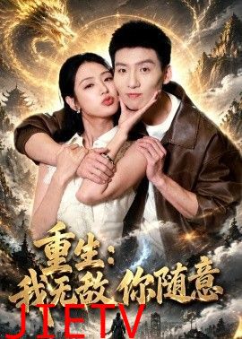 重生：我无敌你随意