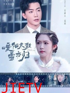 暖阳未散雪亦归