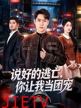 说好的逃亡，你让我当团宠