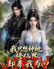我只想种地，修仙界却奉我为神