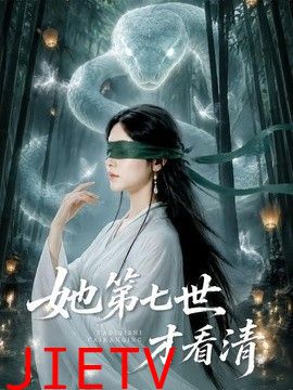 她第七世才看清